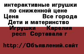 интерактивные игрушки по сниженной цене › Цена ­ 1 690 - Все города Дети и материнство » Игрушки   . Карелия респ.,Сортавала г.